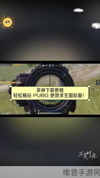 绝地求生体验服下载安装全攻略，开创FPS新纪元的极致体验