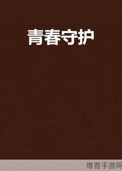 18岁禁止进入下载：青春守护 - 成长游戏空间【专题】