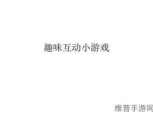 解救小人红包版，趣味射击闯关小游戏的极致体验