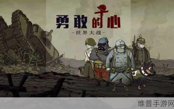 勇敢的心，世界大战单机游戏全攻略——多平台冒险之旅的深度解析