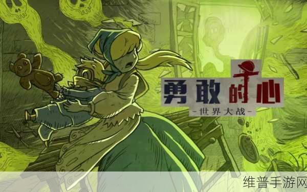 勇敢的心,世界大战单机游戏全攻略——多平台冒险之旅的深度解析