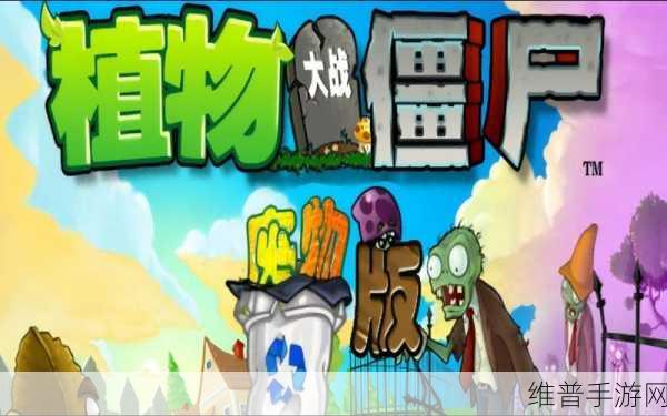 探秘植物大战僵尸废物版手机版，民间大神自制策略塔防新体验