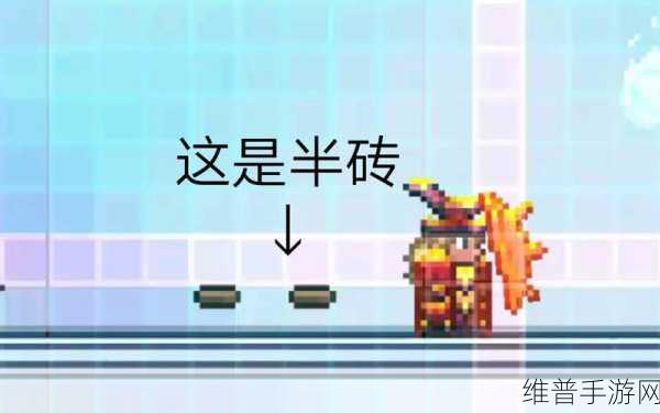 泰拉瑞亚半砖特性深度解析与实战应用