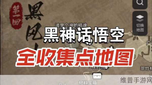 黑神话悟空极乐谷宝箱全位置大揭秘