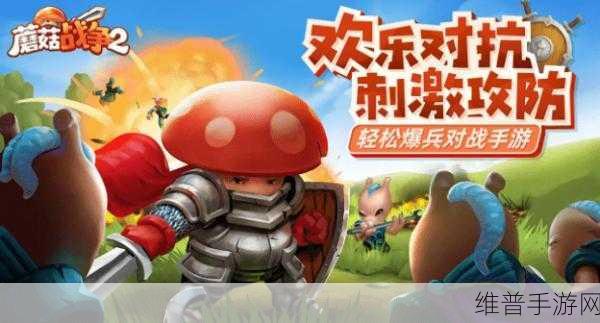 蘑菇战争2最新2024版本下载安装，火爆全网的即时策略竞技手游深度攻略