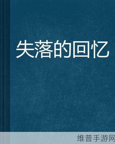 探秘失落的记忆安卓手机版，经典随机性上帝视角探索战斗之旅