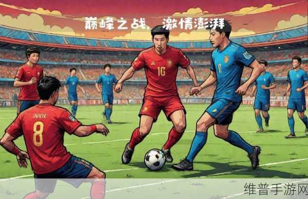亚洲欧美v:亚欧对决:巅峰之战【专题】