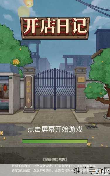 开店日记最新版下载，解锁独特经营模拟新体验