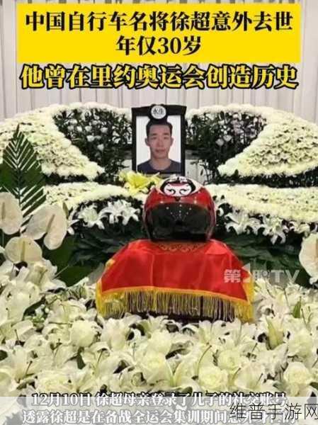 自行车名将徐超去世年仅30岁：骑行冠军徐超遗憾离世，生前曾获多项荣誉【专题】