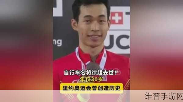 自行车名将徐超去世年仅30岁:骑行冠军徐超遗憾离世,生前曾获多项荣誉【专题】