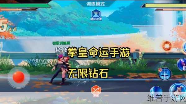 拳皇命运无限钻石版深度攻略，重温经典，畅享格斗盛宴