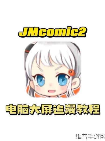 jmomic2 1.70版本:极漫画2 1.70版本 - 全新阅读体验【专题】