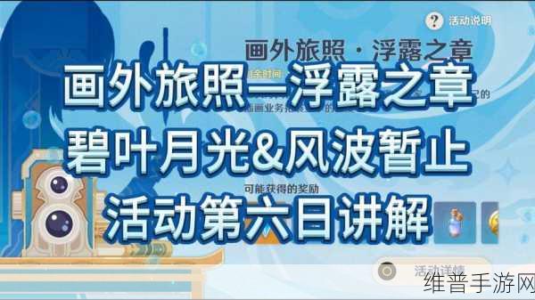 原神画外旅照第六天第二关风波暂止通关秘籍