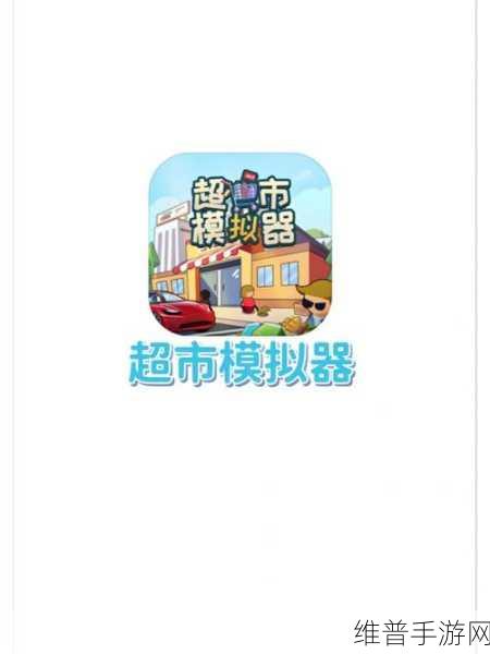 超市管理模拟器手机版下载,打造你的商业帝国,体验经营乐趣