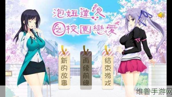 冈萨雷斯的恋爱故事,日系恶搞风少女恋爱手游全攻略