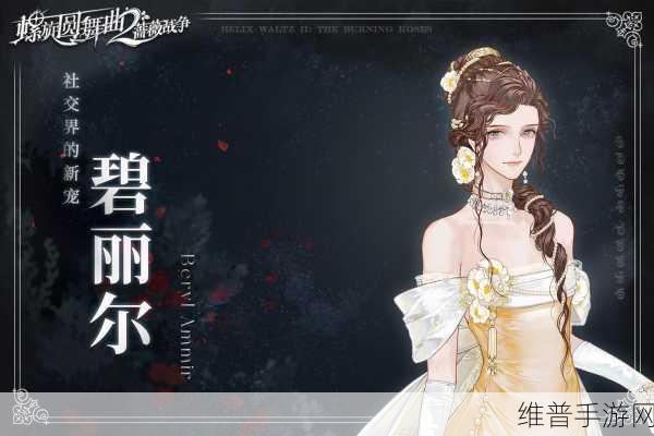 螺旋圆舞曲2蔷薇战争正式版,绽放你的时尚之战