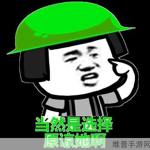 趣味无限，原谅她吧！——当然是选择原谅她游戏下载全攻略
