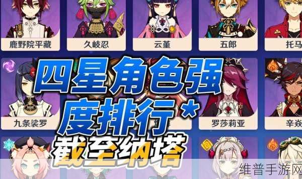 原神四星主 C 角色深度剖析与强度全解