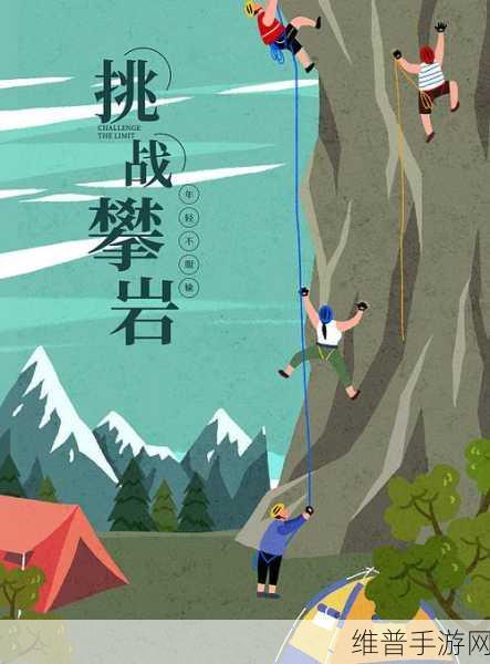 勇攀高峰手游下载，解锁休闲娱乐与冒险挑战的全新体验