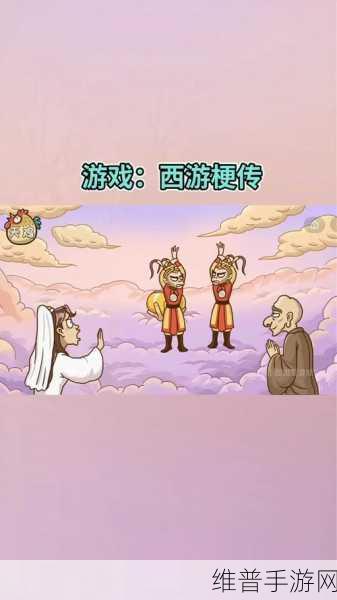 西游传之爆笑梗传，益智休闲新体验，免广告下载全攻略