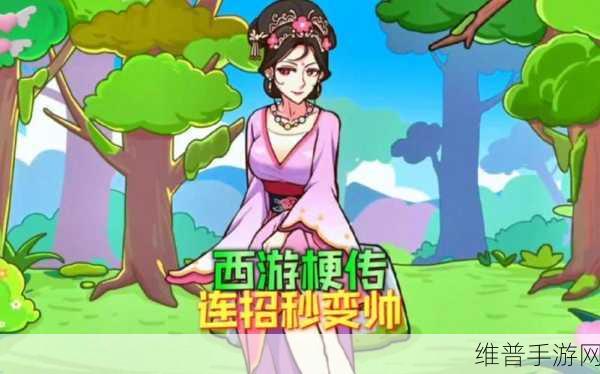 西游传之爆笑梗传，益智休闲新体验，免广告下载全攻略