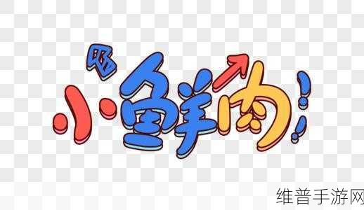 小鲜肉吃小鲜肉的大logo:鲜肉大作战【专题】
