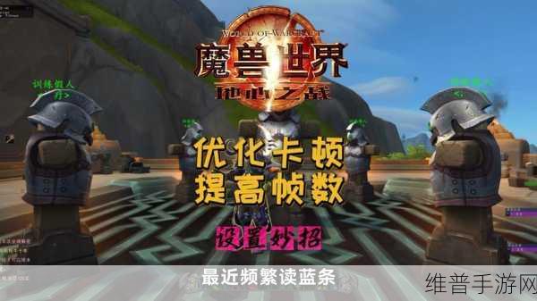 怎么提高魔兽帧数：如何优化手游魔兽世界的流畅度【专题】