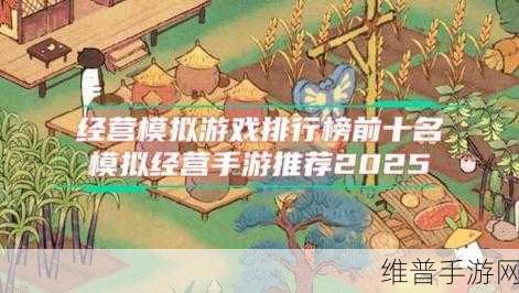 商道高手快手版本下载,深度攻略与经典模拟经营手游魅力解析