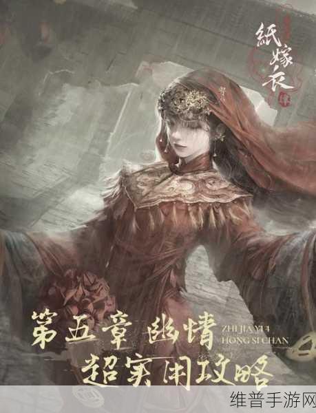 纸嫁衣双人版章节解锁秘籍大公开