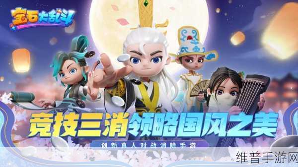 宝石大乱斗华为版下载安装全攻略，国风消除游戏的魅力探索