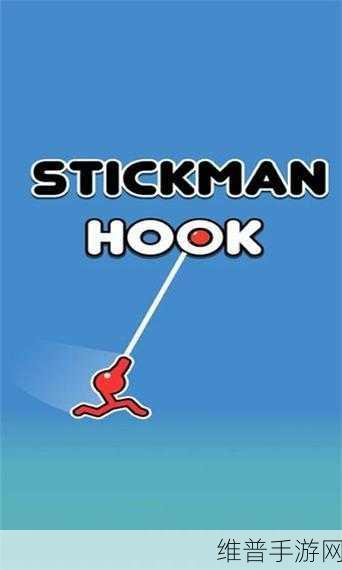 Stickman Hook最新版下载，简单却极具挑战性的休闲益智新体验