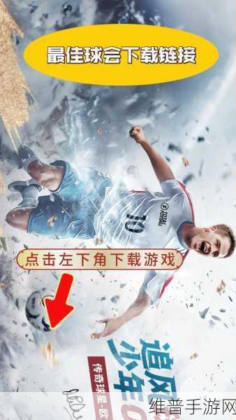 最佳球会网易版下载，探索电竞足球游戏的极致乐趣