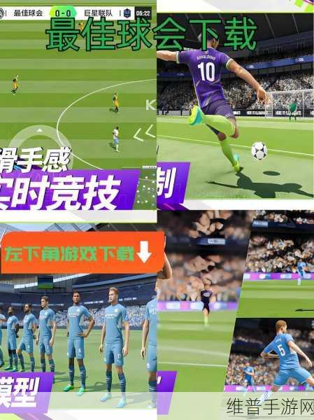 最佳球会网易版下载,探索电竞足球游戏的极致乐趣