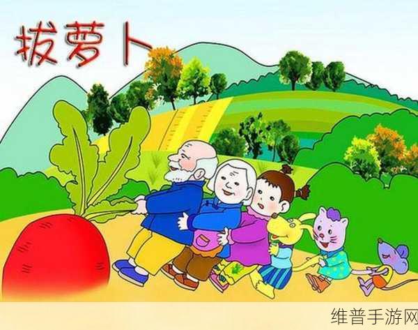 拔萝卜打扑克不盖：拔萝卜接龙大作战【专题】