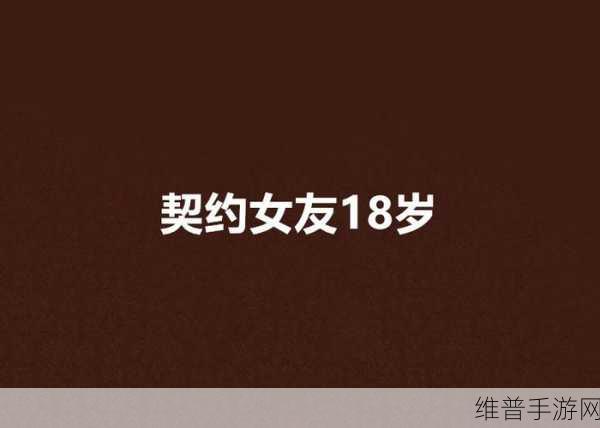 18禁XX网站：18+成人交友【专题】