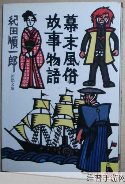 日本1819：幕末物语：1819【专题】