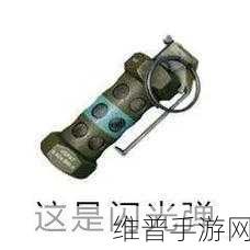 暗区突围M84 闪光弹深度解析与实战运用