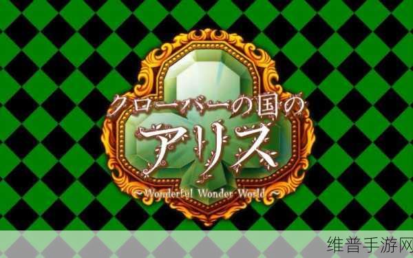三叶草全网免费:三叶草:免费畅玩的冒险世界【专题】