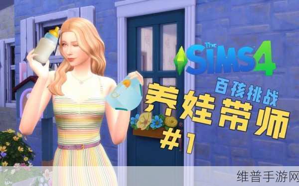 二人生孩子全程不盖：模拟人生：二人组队养娃大冒险【专题】