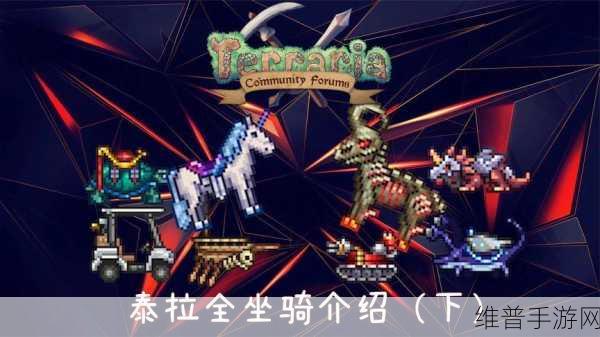 泰拉瑞亚手游,顶级坐骑大揭秘