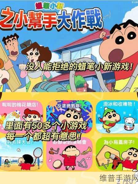 蜡笔小新之小帮手大作战官方正版下载，探索充满动漫魅力的趣味游戏世界