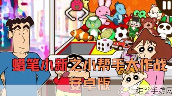 蜡笔小新之小帮手大作战官方正版下载,探索充满动漫魅力的趣味游戏世界