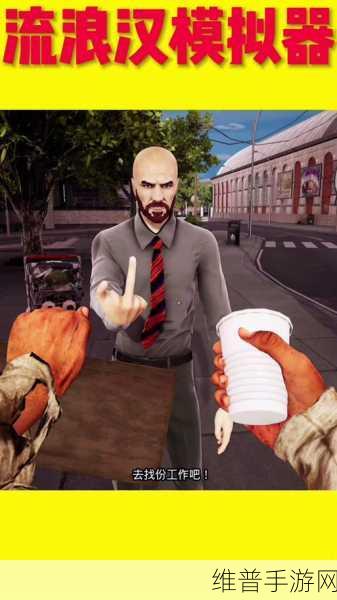 流浪汉模拟器手机版汉化版，像素复古风下的休闲模拟新体验