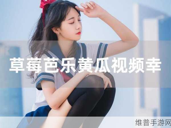 草莓ios视频旧版:草莓视频-经典版本【专题】