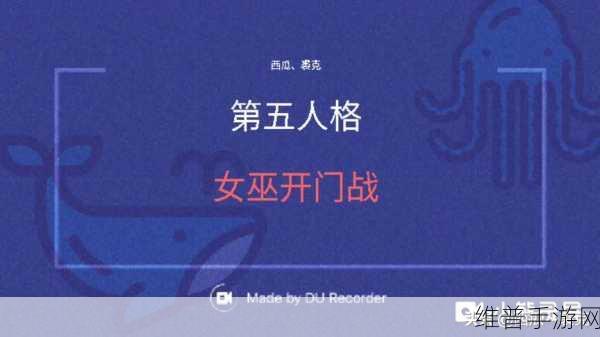 第五人格开门战队友协作秘籍