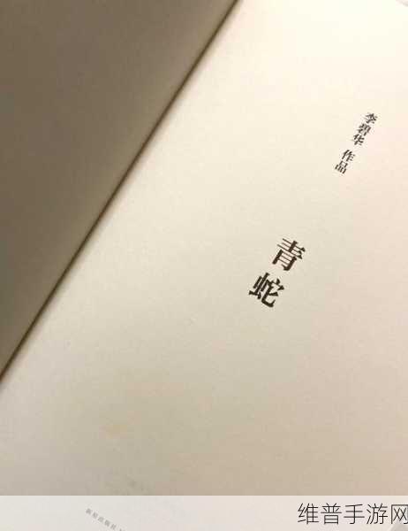 许仙当着白娘子曹小青原文：白蛇传说：许仙的抉择【专题】