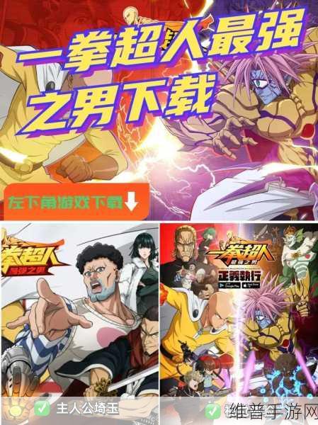 一拳超人最强之男公测版下载全攻略，由同名漫画改编而来的经典游戏深度解析