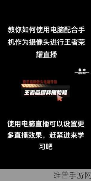 王者荣耀直播开启摄像头全攻略