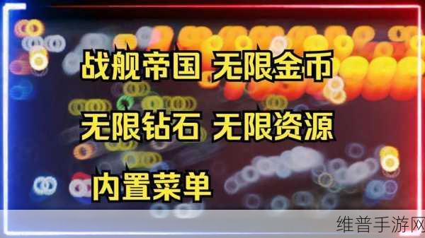 战舰帝国无限钻石版最新版，称霸海洋的秘籍
