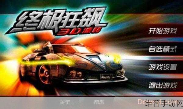 终极狂飙3D漂移最新版下载，解锁惊险刺激的赛车竞速之旅